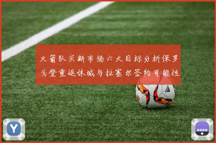 火箭队买断市场六大目标分析保罗戈登重返休城与拉塞尔签约可能性