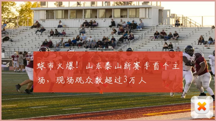 球市火爆！山东泰山新赛季首个主场，现场观众数超过3万人
