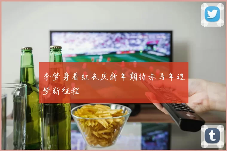 李梦身着红衣庆新年期待赤马年追梦新征程