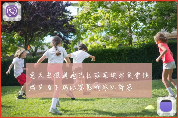 意天空报道迪巴拉苏莱埃尔莫索缺席罗马下场比赛影响球队阵容