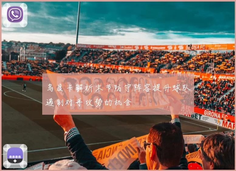 乌度卡解析末节防守阵容提升球队遏制对手攻势的机会