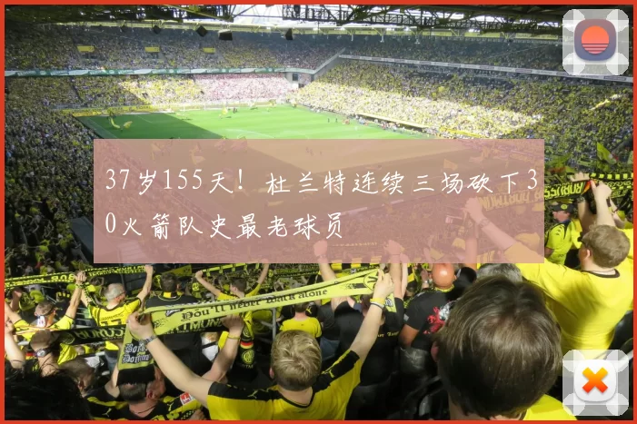 37岁155天！杜兰特连续三场砍下30火箭队史最老球员